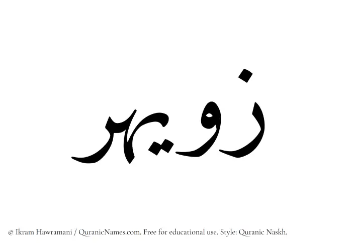 The Muslim name Zuwayhir written in Quranic naskh script