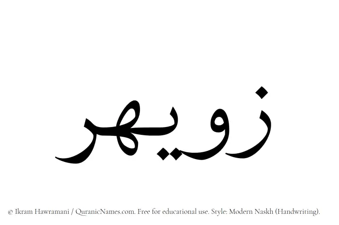 The Muslim name Zuwayhir written in naskh script