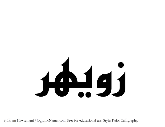 The Muslim name Zuwayhir written in Kufi/Kufic calligraphic script