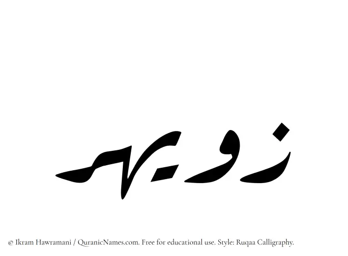 The Muslim name Zuwayhir written in Ruqaa calligraphic script