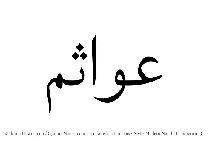 The name Awasim written in naskh
