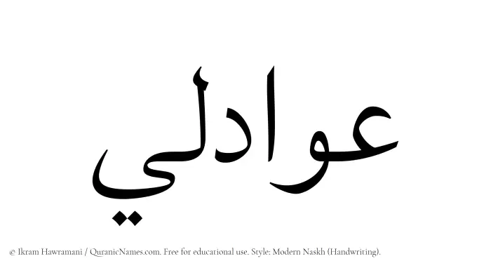 The name Awadili written in naskh
