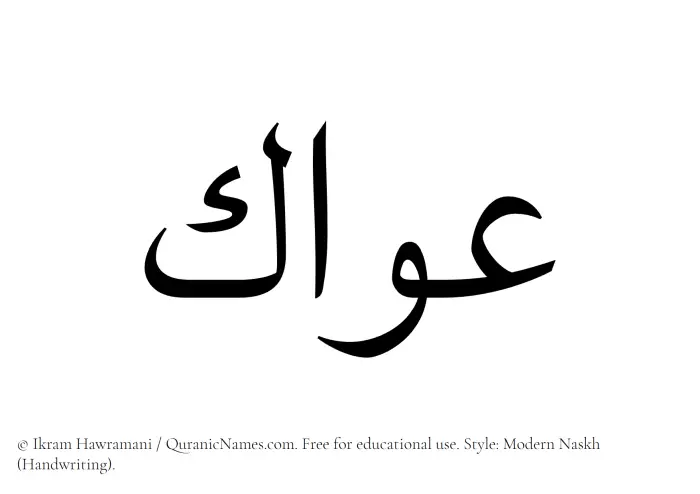 The name Awwak written in naskh