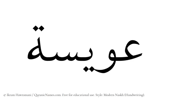 The name Awisa written in naskh