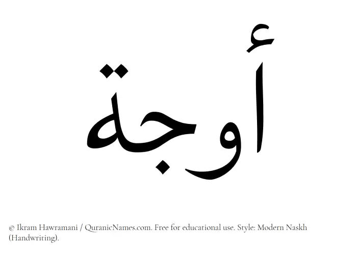 The name Awja written in naskh