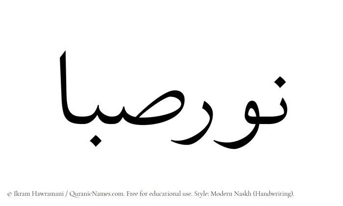 The name Noursaba written in naskh