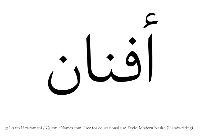 The name Afnan written in naskh