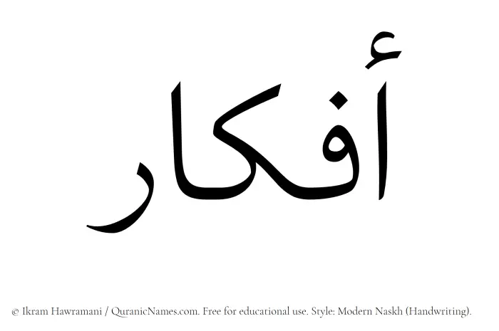 The name Afkar written in naskh