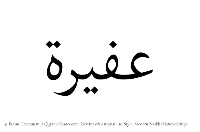 The name Afeerah written in naskh