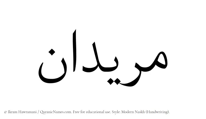 The name Muridan written in naskh