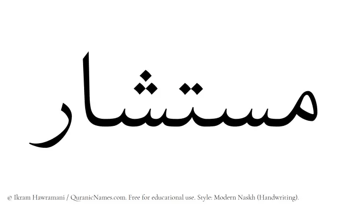 The name Mustashar written in naskh
