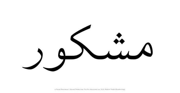 The name Mashkur written in naskh