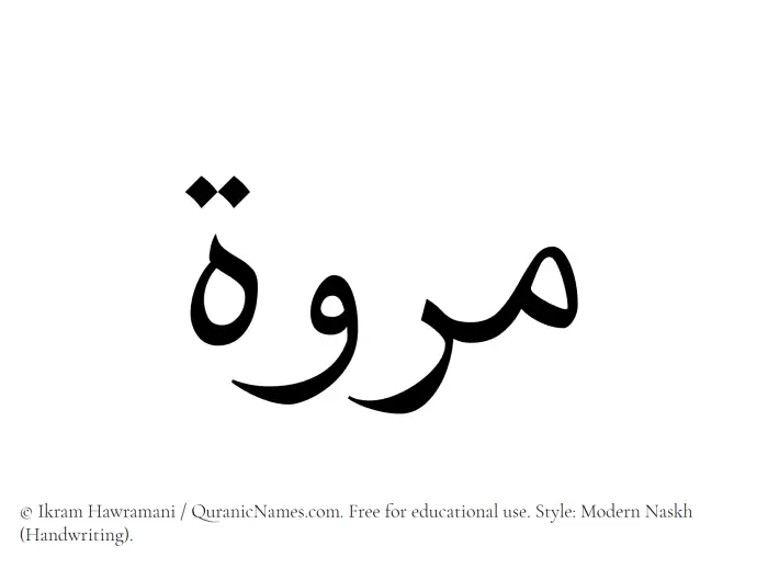 The name Marwa (Marwah) written in naskh