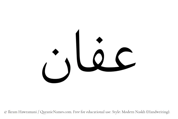 The name Affan written in naskh