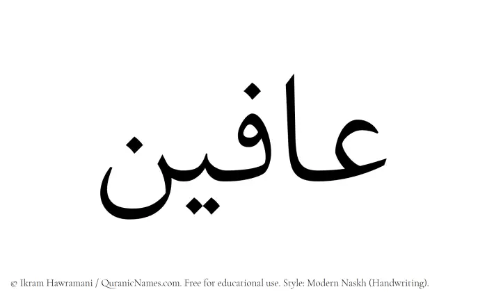The name Afeen written in naskh