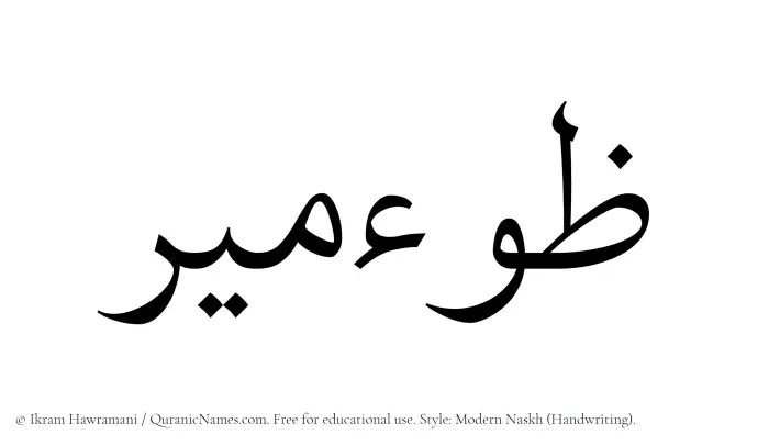 The name Zoomeer written in naskh