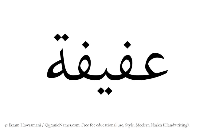 The name Afifa written in naskh