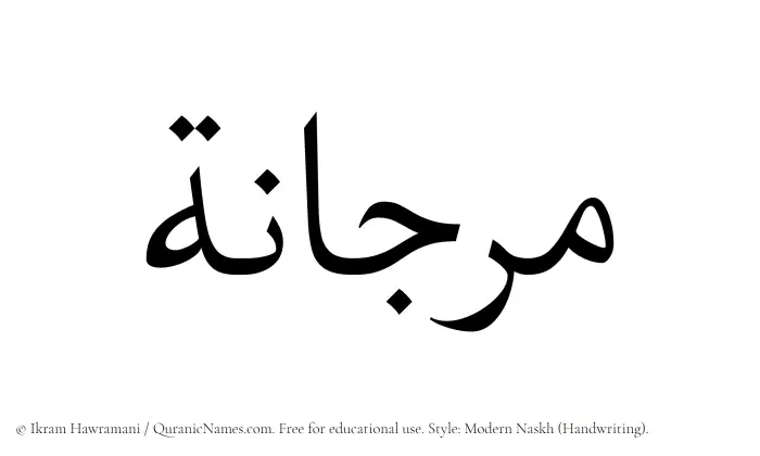 The name Marjana written in naskh