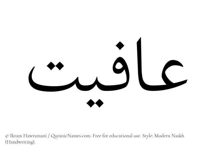 The name Afiyat written in naskh