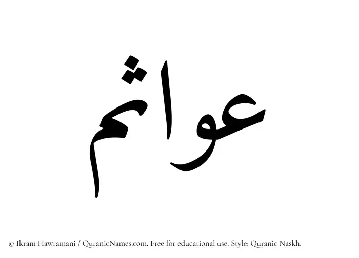 The name Awasim written in Quranic naskh