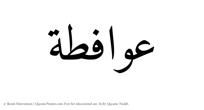 The name Awafita written in Quranic naskh