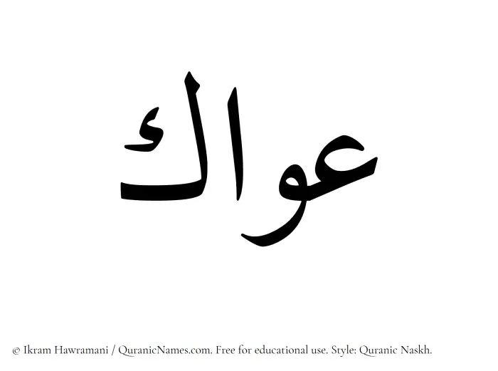 The name Awwak written in Quranic naskh