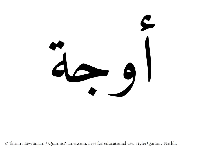 The name Awja written in Quranic naskh