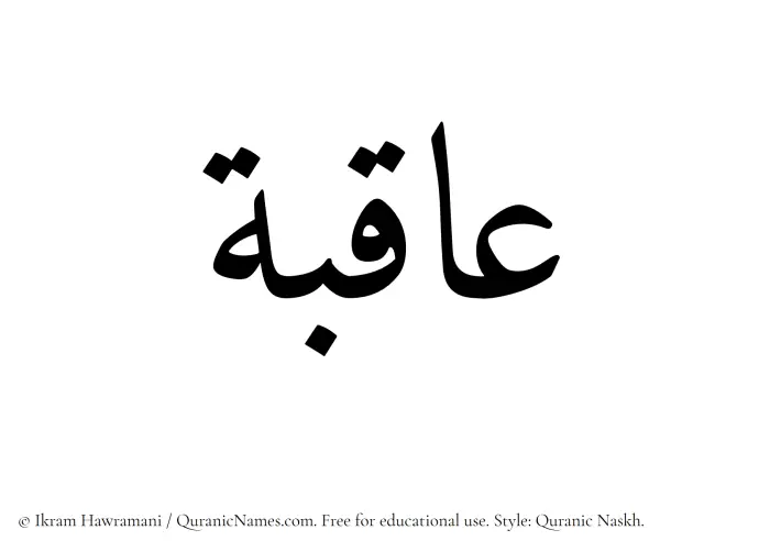The name Aqiba written in Quranic naskh