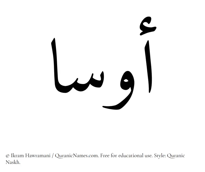 The name Ausa written in Quranic naskh