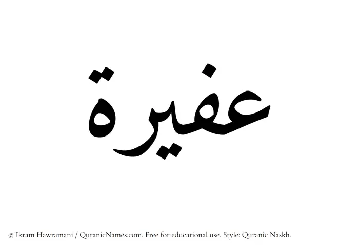 The name Afeerah written in Quranic naskh