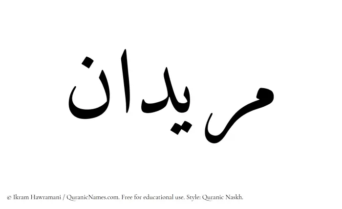 The name Muridan written in Quranic naskh