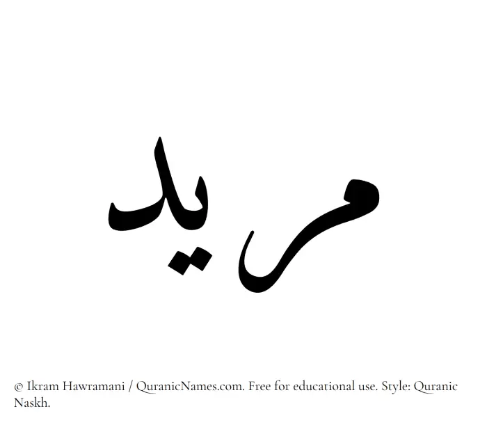 The name Murid written in Quranic naskh