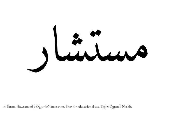 The name Mustashar written in Quranic naskh