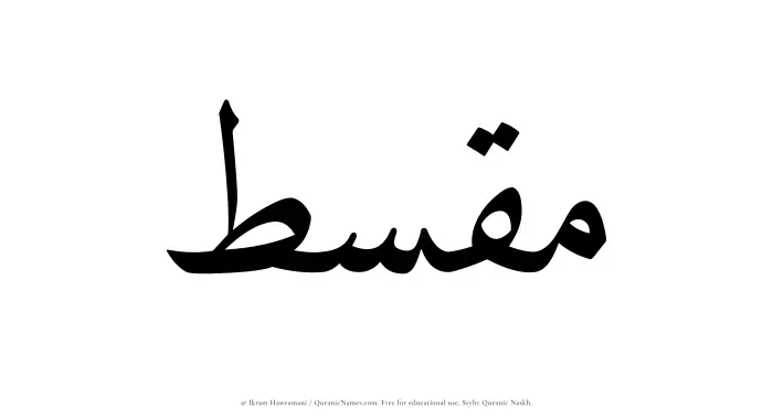 The name Muqsit written in Quranic naskh