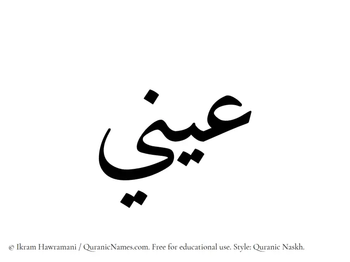 The name Aeni written in Quranic naskh