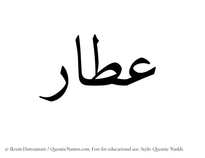 The name Attar written in Quranic naskh