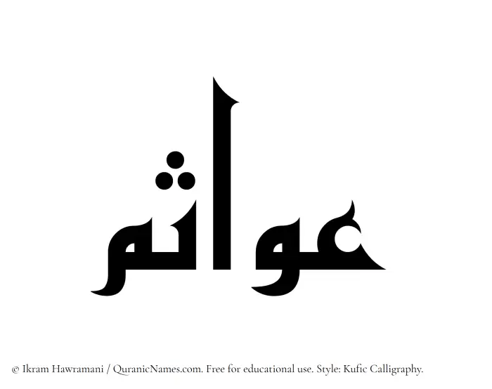 The name Awasim written in Kufi/Kufic