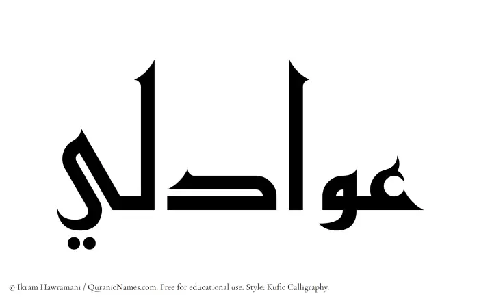 The name Awadili written in Kufi/Kufic