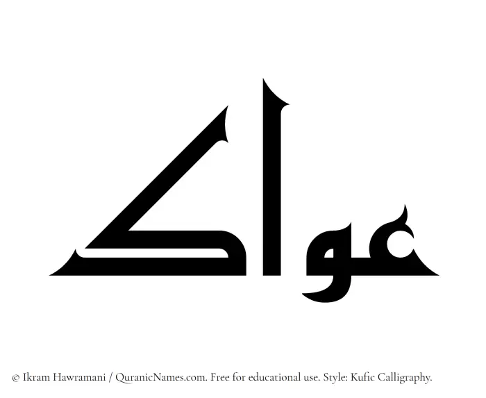 The name Awwak written in Kufi/Kufic