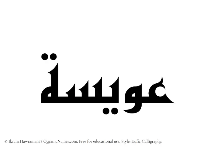The name Awisa written in Kufi/Kufic