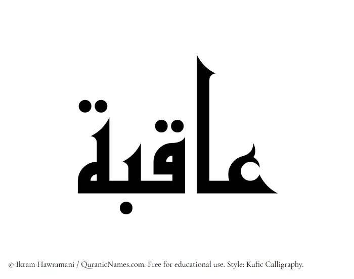 The name Aqiba written in Kufi/Kufic