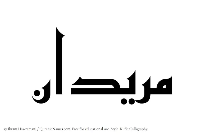 The name Muridan written in Kufi/Kufic