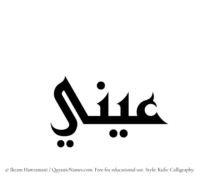 The name Aeni written in Kufi/Kufic
