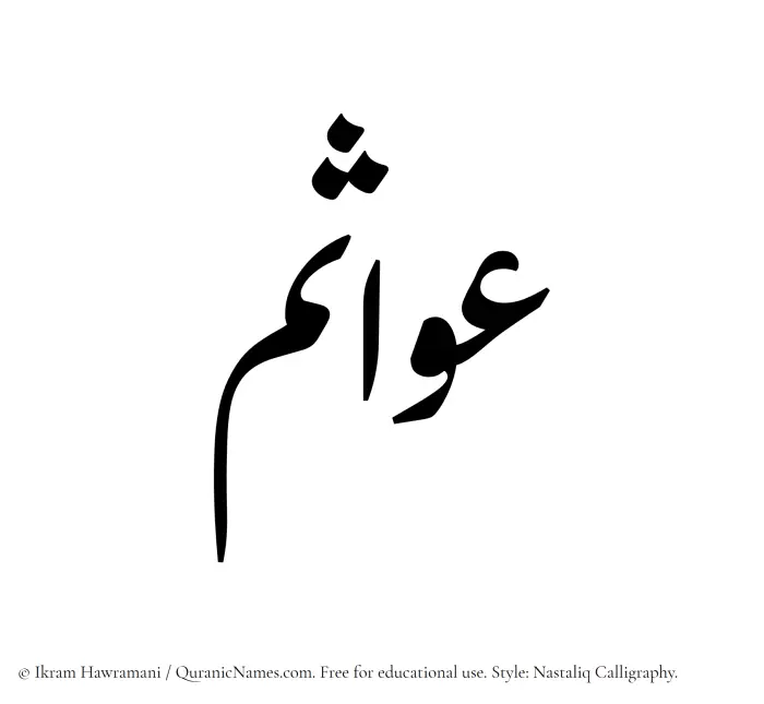The Muslim name word Awasim written in Nastaliq