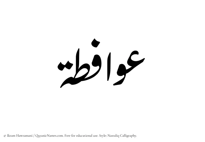 The Muslim name word Awafita written in Nastaliq