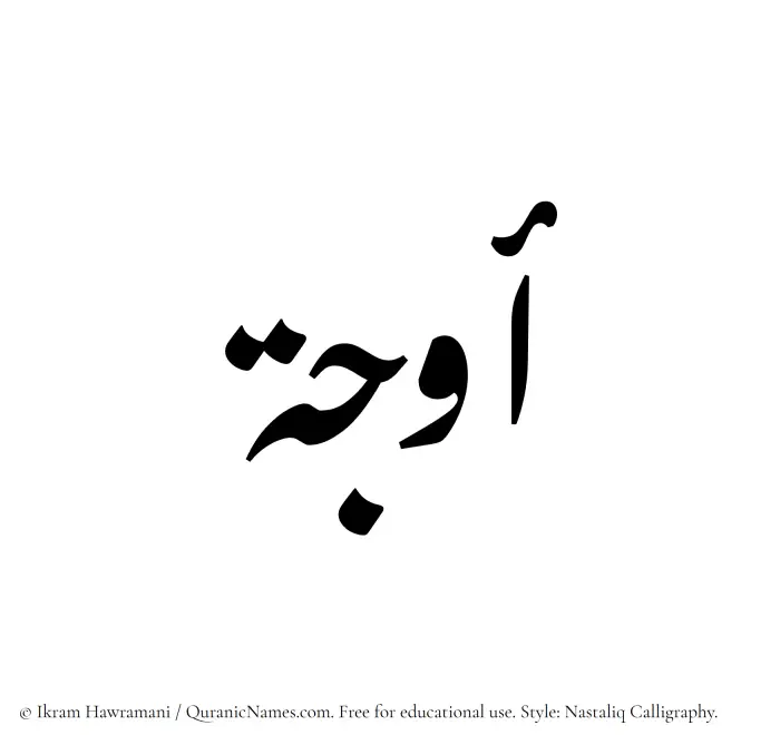 The Muslim name word Awja written in Nastaliq