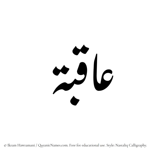 The Muslim name word Aqiba written in Nastaliq