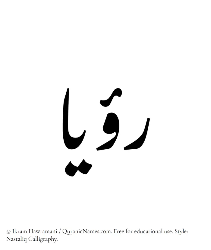 The Muslim name word Rouyaa written in Nastaliq