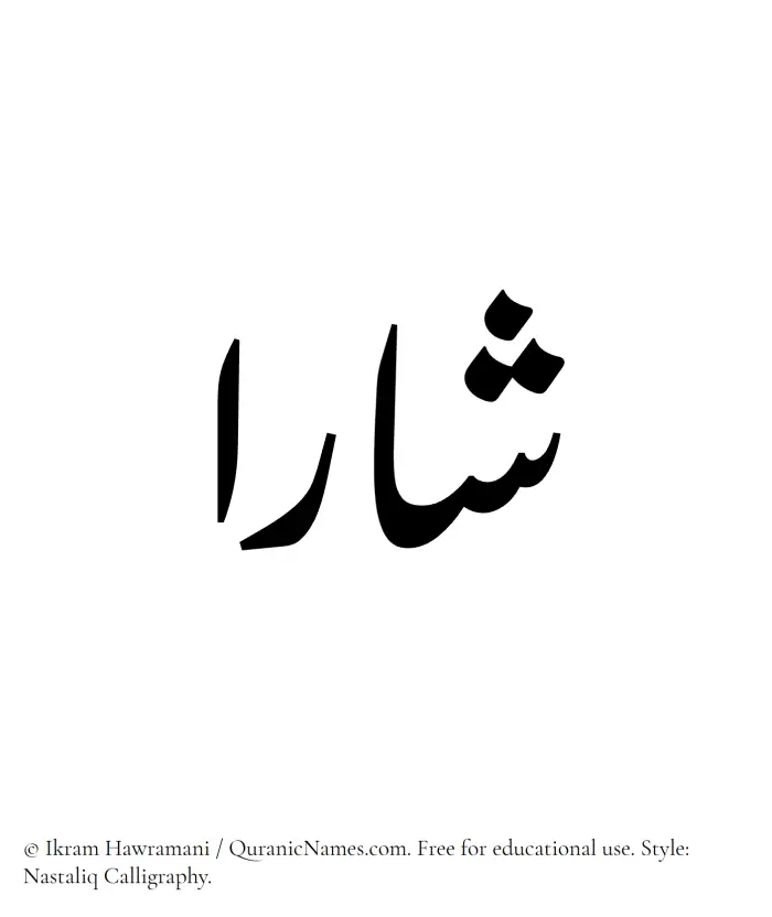 The Muslim name word Sharaa written in Nastaliq
