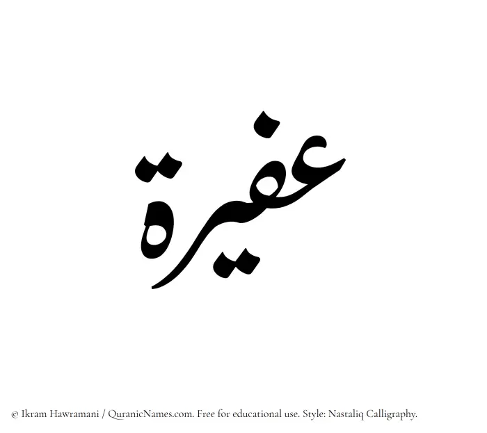 The Muslim name word Afeerah written in Nastaliq
